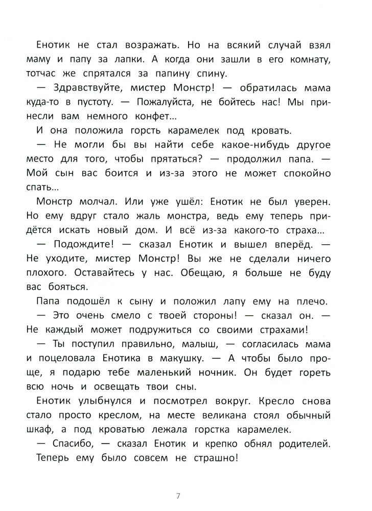 Енотик борется со страхом 9785222419830