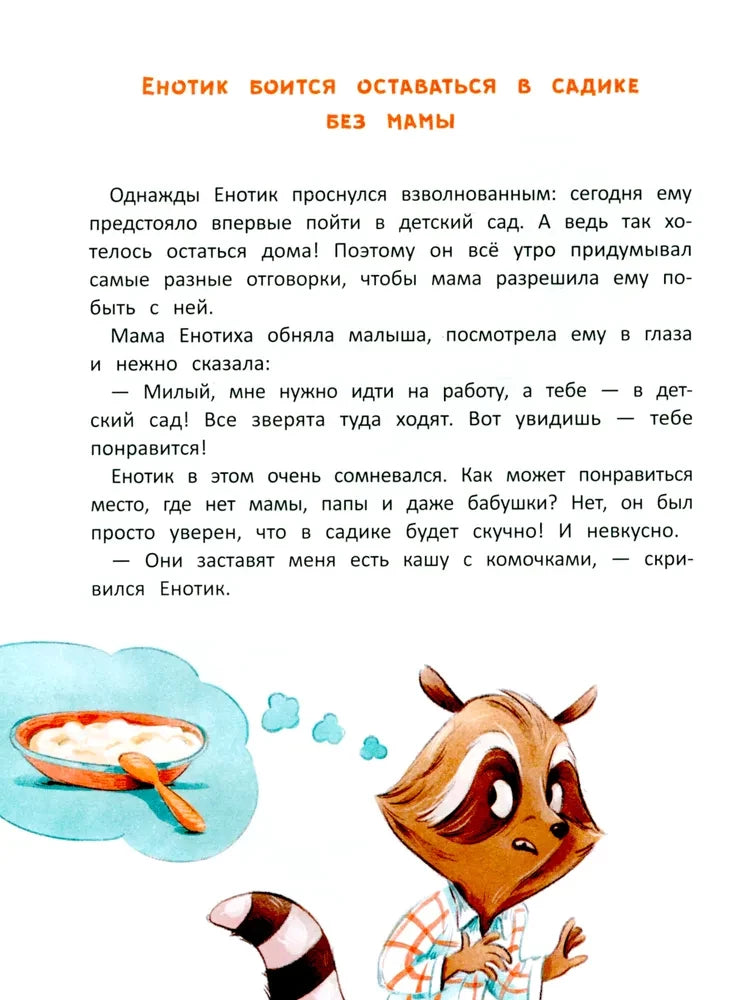 Енотик борется со страхом 9785222419830