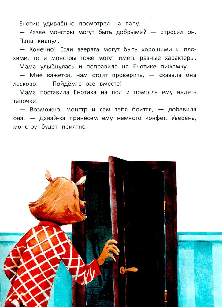 Енотик борется со страхом 9785222419830