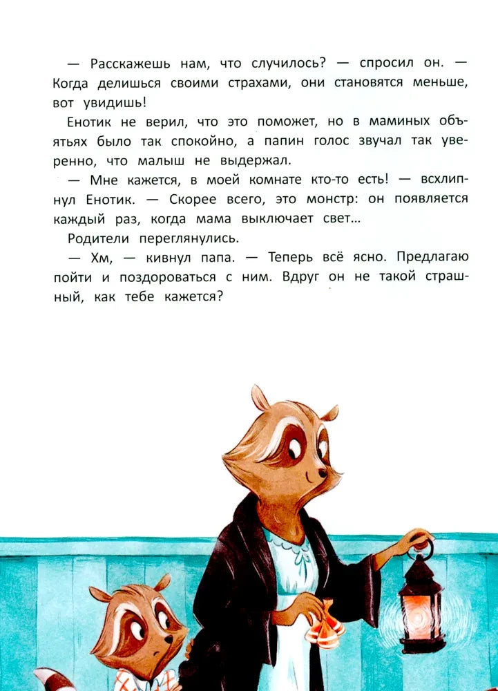 Енотик борется со страхом 9785222419830