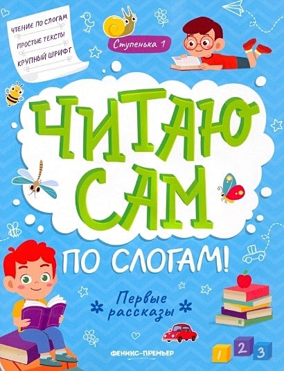 Обложка Первые рассказы: ступенька 1 978-5-222-41984-7