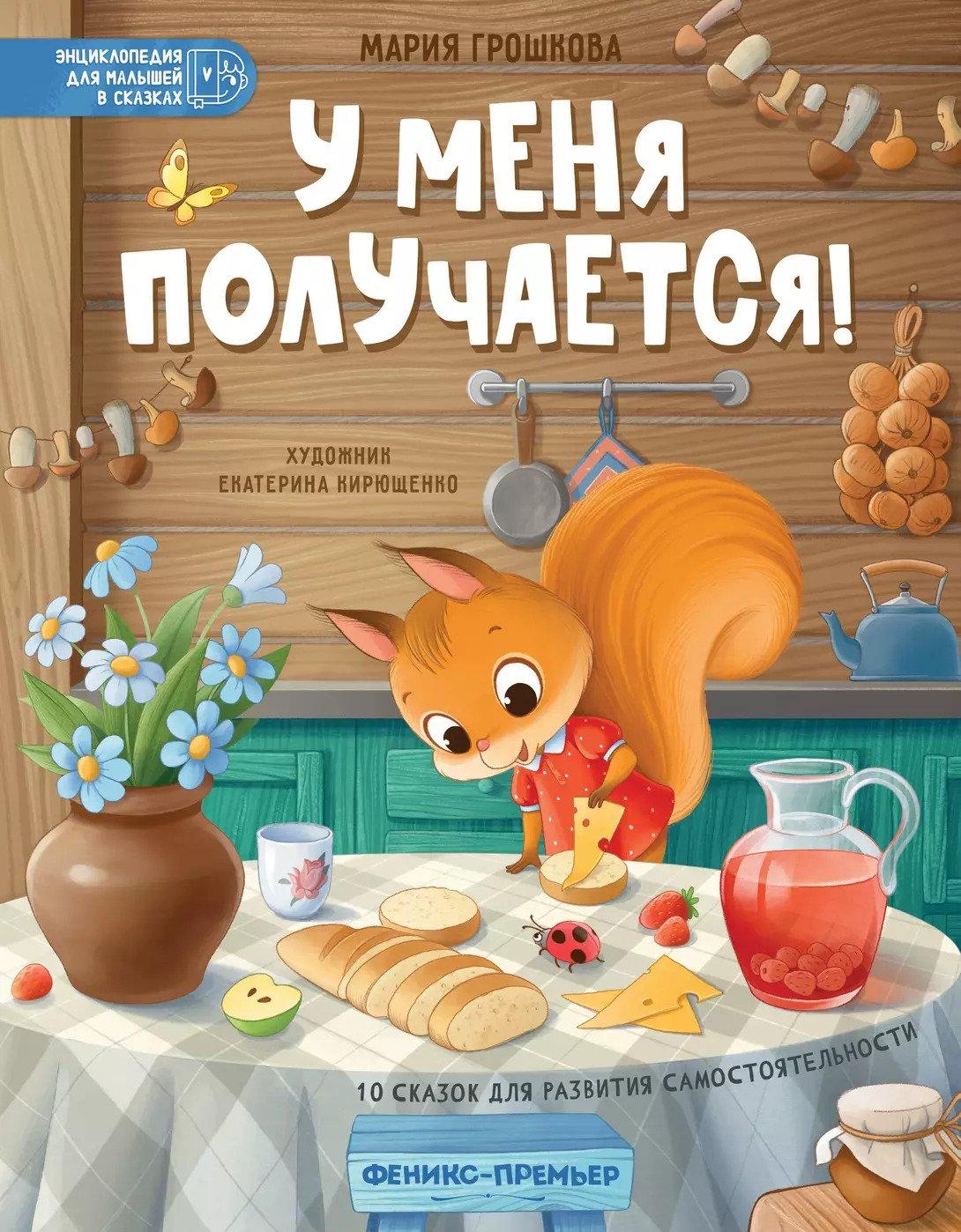 У меня получается! 10 сказок для развития самостоятельности 978-5-222-42242-7 - 0