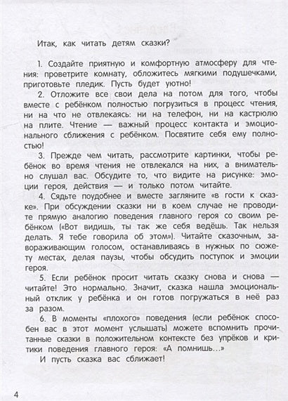 Сказки-антикапризинки 978-5-222-42250-2 - 3