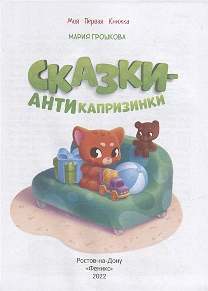 Сказки-антикапризинки 978-5-222-42250-2 - 0