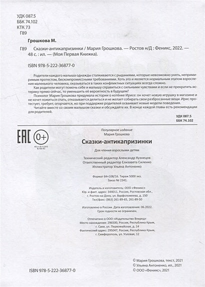 Сказки-антикапризинки 978-5-222-42250-2 - 1