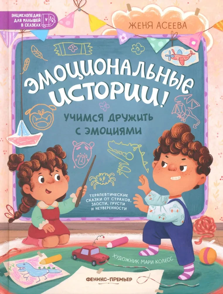 Эмоциональные истории! Учимся дружить с эмоциями 9785222423134