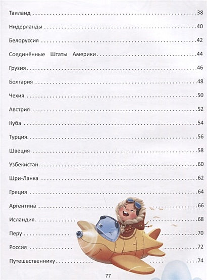 Путешествие по странам. Энциклопедия для малышей в сказках 978-5-222-42357-8 - 5