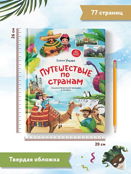 Путешествие по странам. Энциклопедия для малышей в сказках 978-5-222-42357-8 - 8