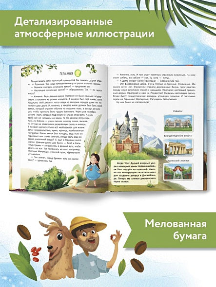 Путешествие по странам. Энциклопедия для малышей в сказках 978-5-222-42357-8 - 6