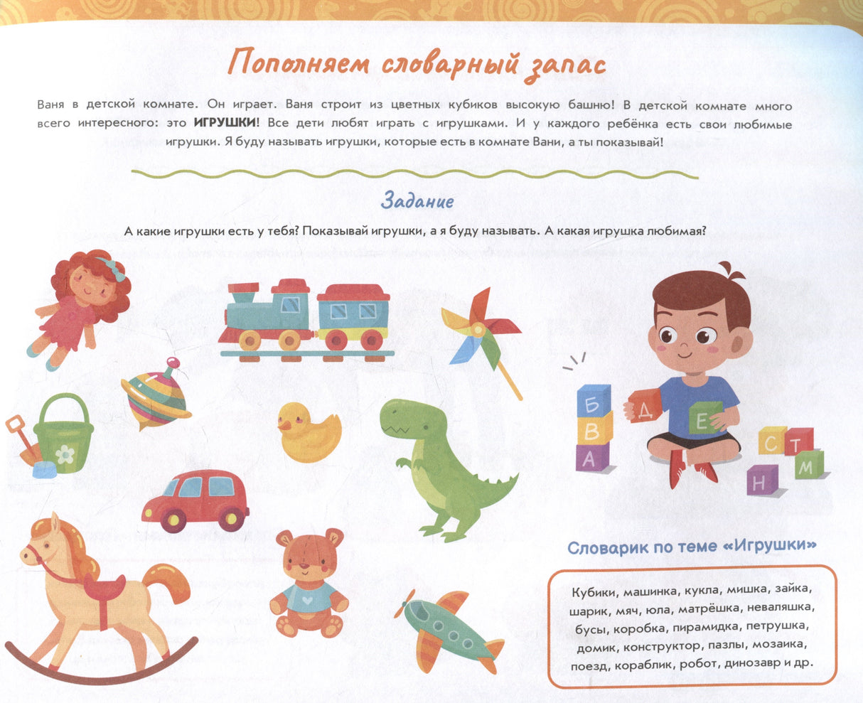 Альбом по развитию речи ребенка: от 1 года до 2 лет 978-5-222-42610-4 - 3