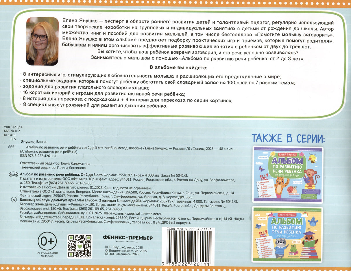 Альбом по развитию речи ребенка. От 2 до 3 лет 9785222426111