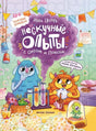 Нескучные опыты с Оксом и Поксом 9785222426678