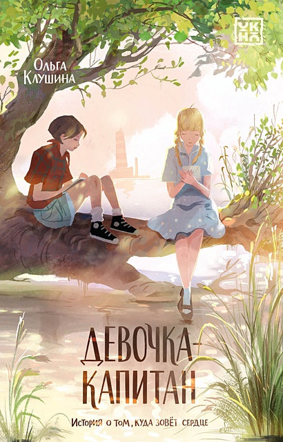 Обложка Девочка-капитан: история о том, куда зовет сердце 978-5-222-42732-3