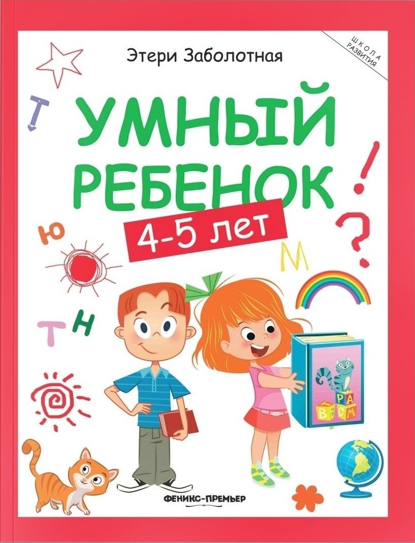 Умный ребенок. 4-5 лет 9785222427637