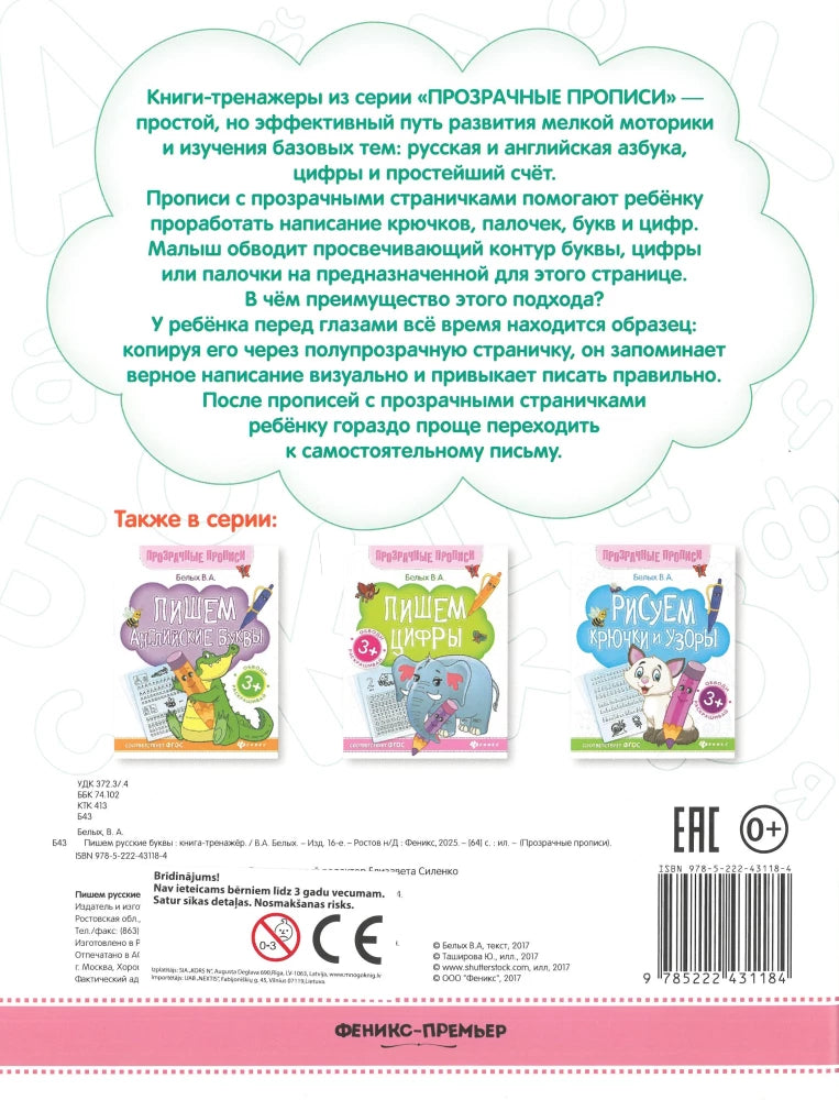 Пишем русские буквы. Книга-тренажер 9785222431184