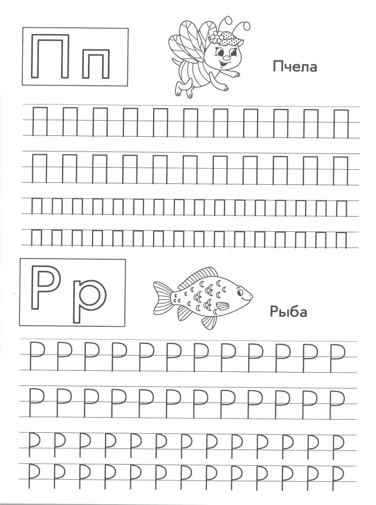 Пишем русские буквы. Книга-тренажер null - 2