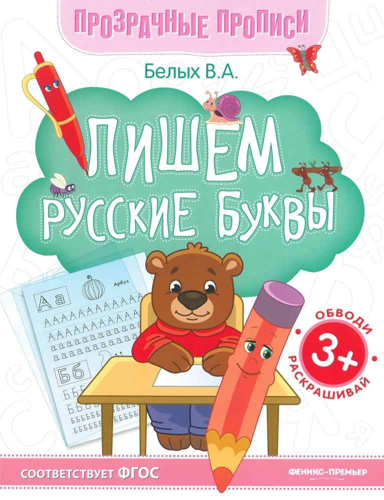 Пишем русские буквы. Книга-тренажер null - 0