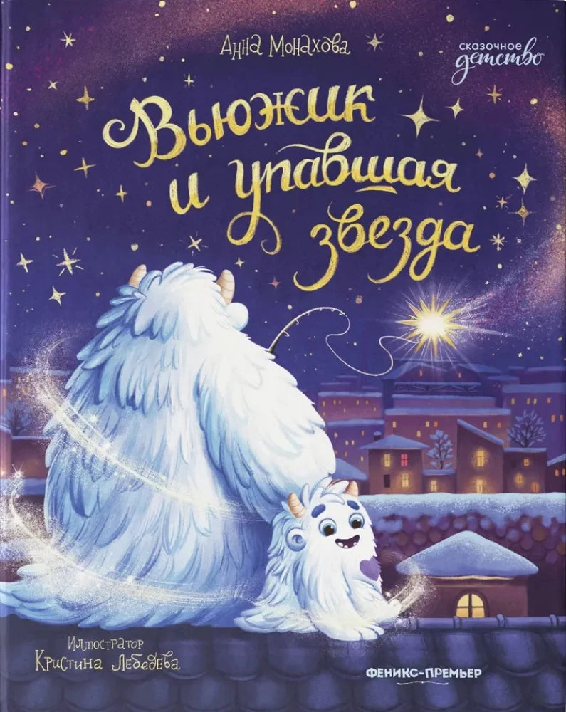 Вьюжик и упавшая звезда null - 0