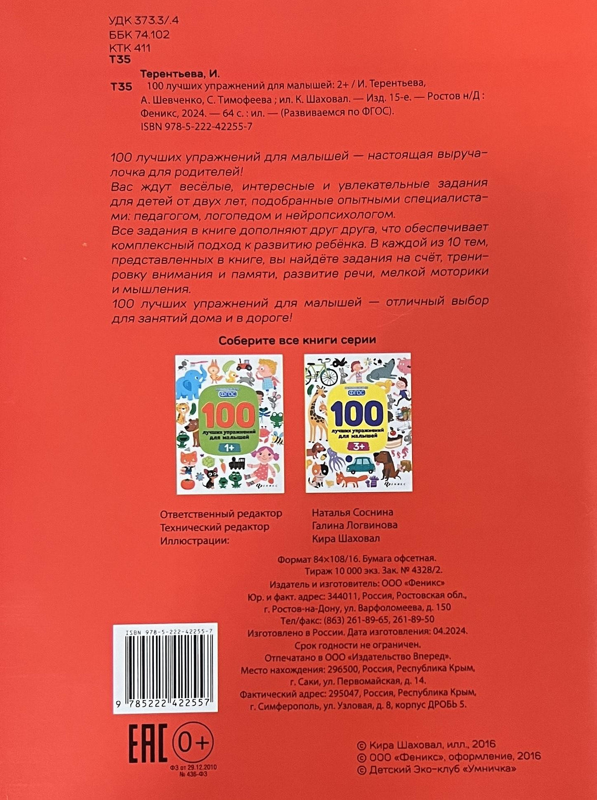 100 лучших упражнений для малышей: 2+ дп 9785222441572