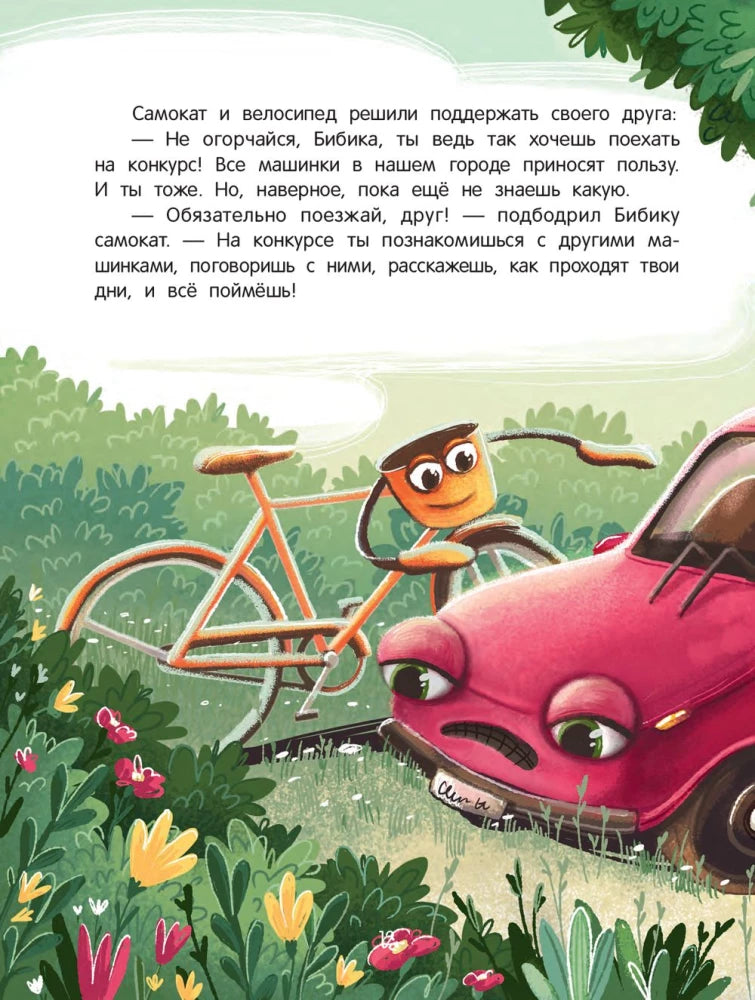 Приключения автомобильчика Бибики 9785222446164