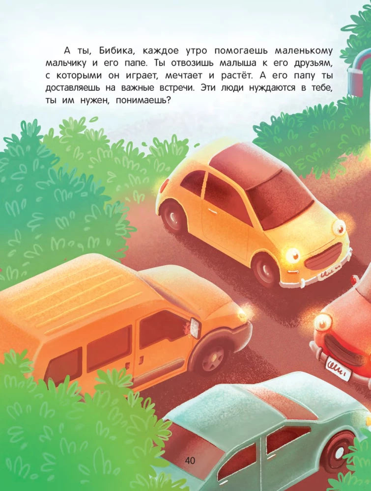 Приключения автомобильчика Бибики null - 6