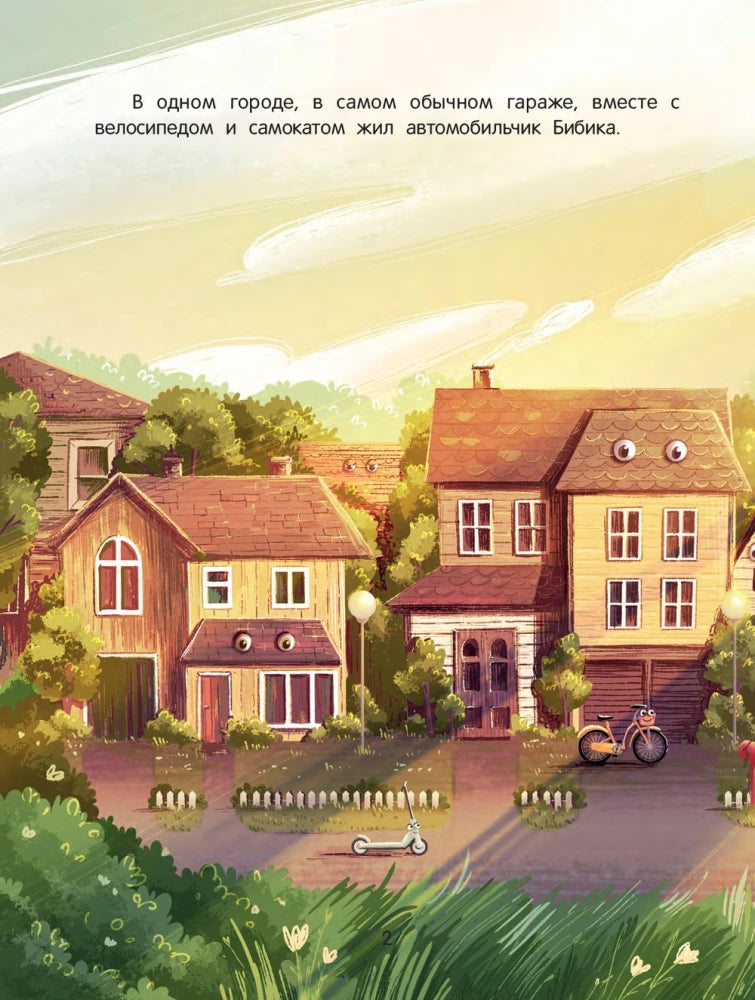Приключения автомобильчика Бибики null - 1
