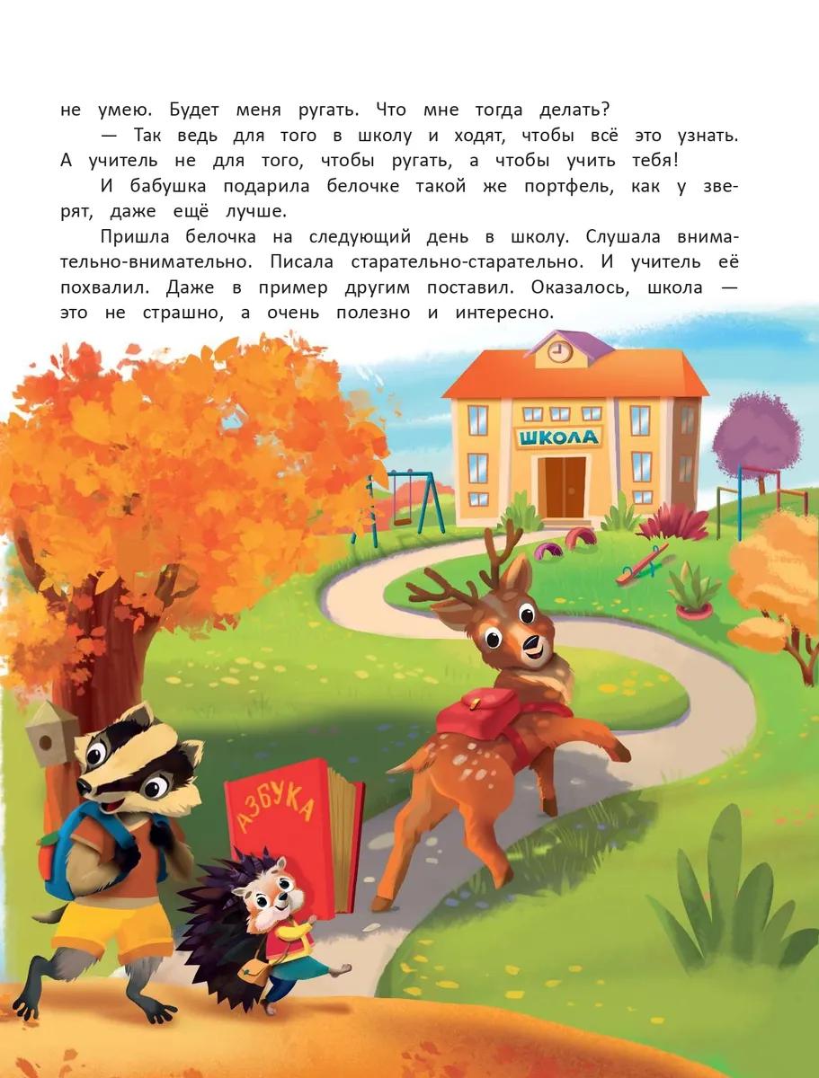 Я побеждаю страхи. Энциклопедия для малышей в сказках 9785222446935