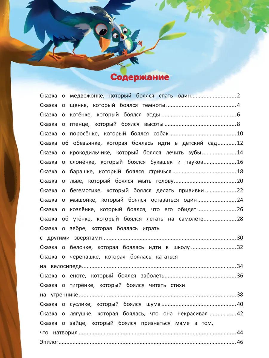 Я побеждаю страхи. Энциклопедия для малышей в сказках 9785222446935