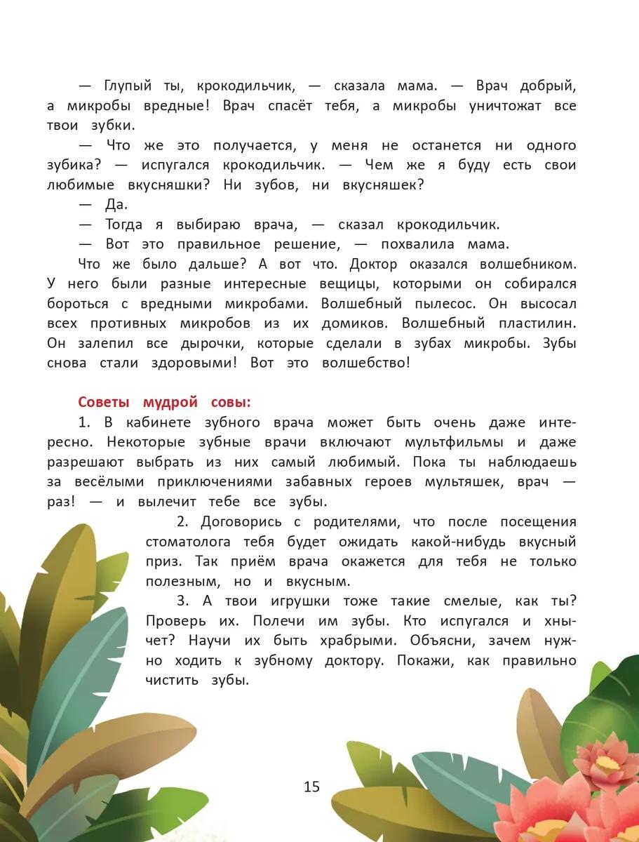 Я побеждаю страхи. Энциклопедия для малышей в сказках 9785222446935