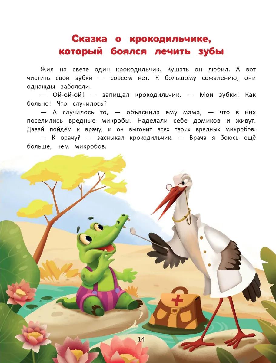 Я побеждаю страхи. Энциклопедия для малышей в сказках 9785222446935