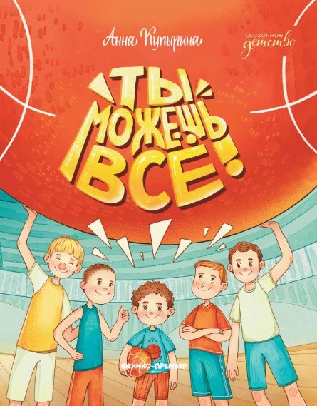 Ты можешь все! 9785222449820
