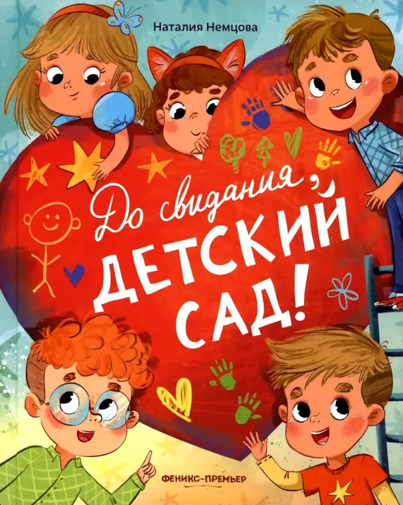 До свиданья, детский сад! 9785222451113