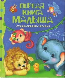 Первая книга малыша. Стихи, сказки, загадки null - 0