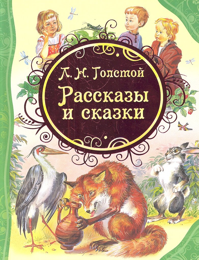 Рассказы и сказки 978-5-353-05817-5 - 1