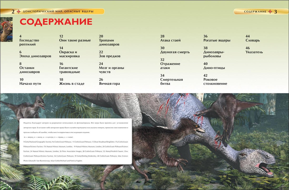 Доисторический мир. Опасные ящеры. Детская энциклопедия 978-5-353-05845-8 - 3