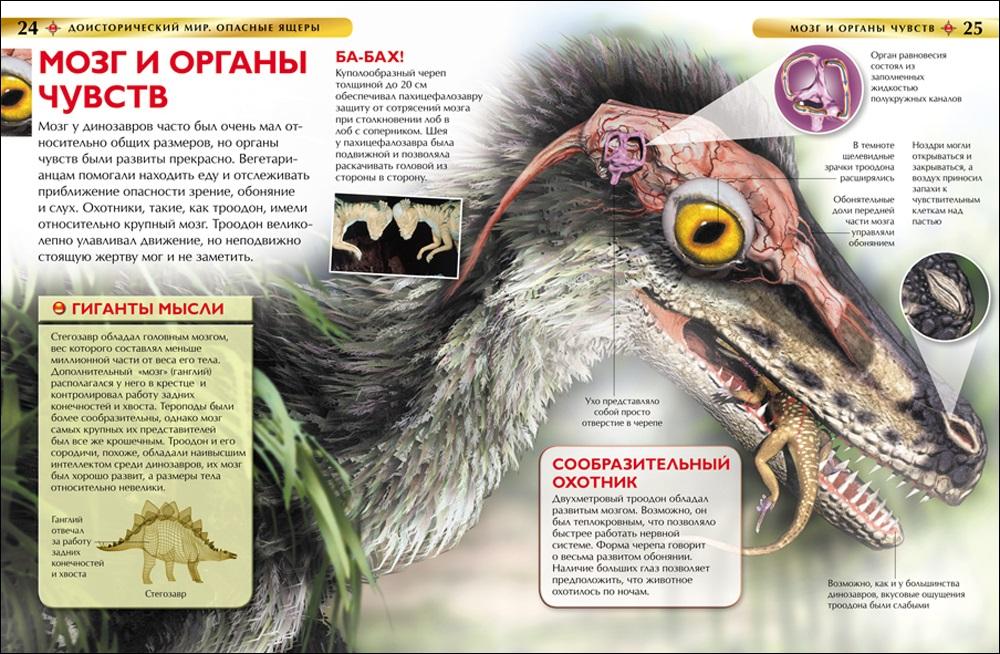 Доисторический мир. Опасные ящеры. Детская энциклопедия 978-5-353-05845-8 - 2
