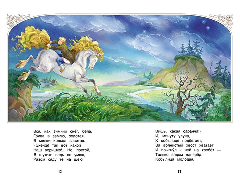 Конек-горбунок 978-5-353-07252-2 - 1