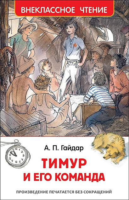 Обложка Тимур и его команда 978-5-353-07705-3