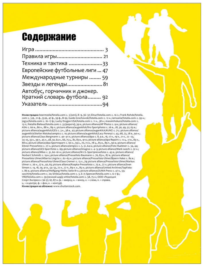 Футбол. Современная энциклопедия 978-5-353-08111-1 - 1