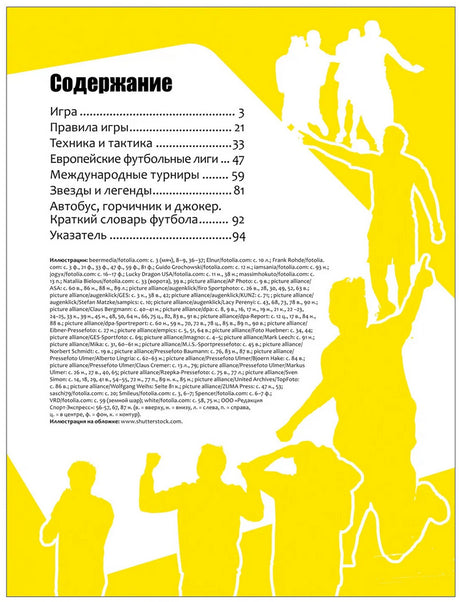 Футбол.  Современная энциклопедия 978-5-353-08111-1 - 1