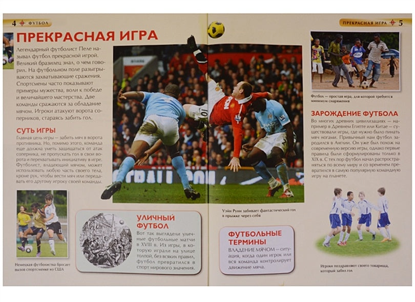 Футбол. Детская энциклопедия 978-5-353-08288-0 - 0