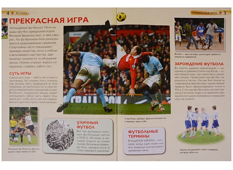 Футбол. Детская энциклопедия 978-5-353-08288-0 - 0