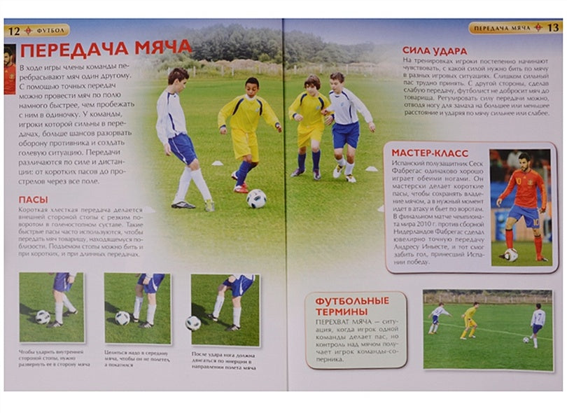 Футбол. Детская энциклопедия 978-5-353-08288-0 - 3
