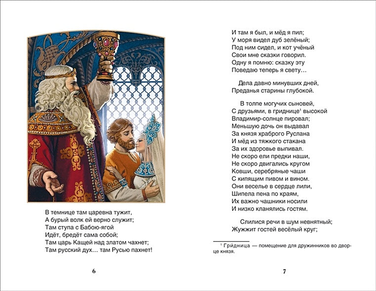 Руслан и Людмила 978-5-353-08299-6 - 0