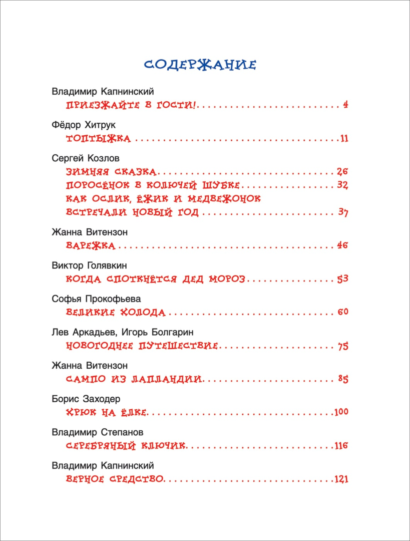 Новогодние сказки для самых маленьких 978-5-353-08437-2 - 3