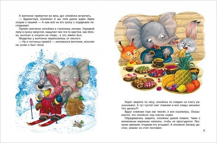 Новогодние сказки для самых маленьких 978-5-353-08437-2 - 1