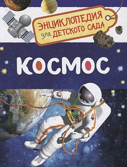 Обложка Космос (Энциклопедия для детского сада) 978-5-353-08476-1