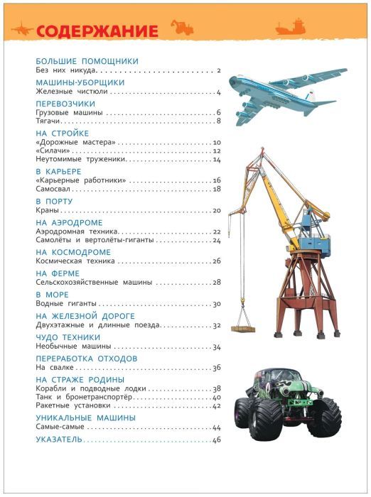 Большие машины 9785353084815