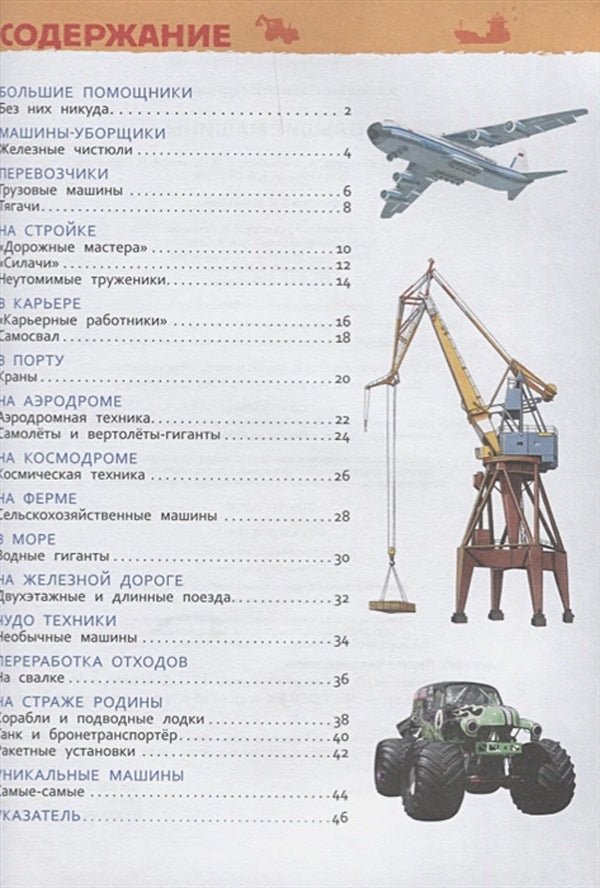 Большие машины 978-5-353-08481-5 - 1