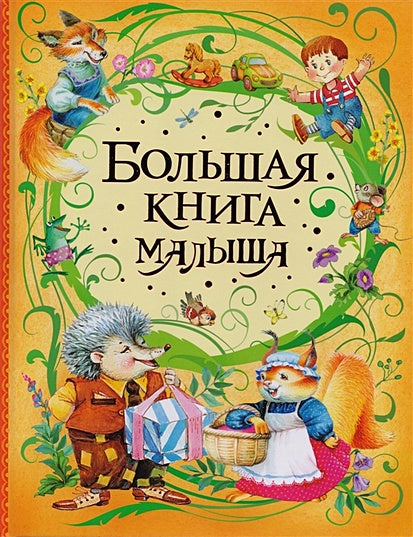 Обложка Большая книга малыша 978-5-353-08506-5